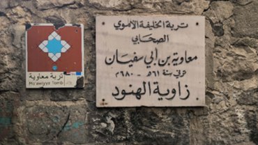 قبر معاوية بن أبي سفيان في دمشق تاريخ عريق وموقع مقدس